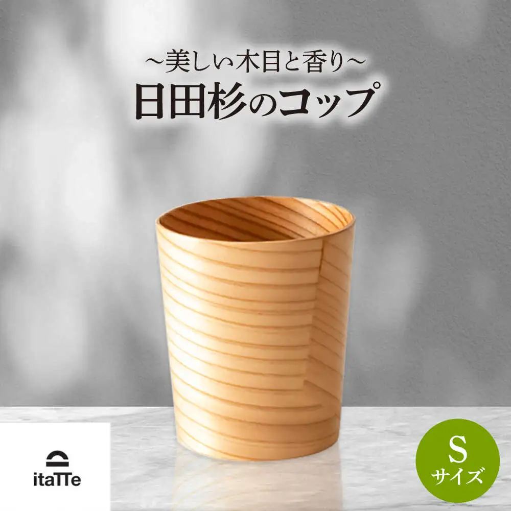 日田杉「木のコップ」Sサイズ 1個 Φ70×H80mm 日田市 木製 タンブラー カップ コップ 食器 [ARCR010]