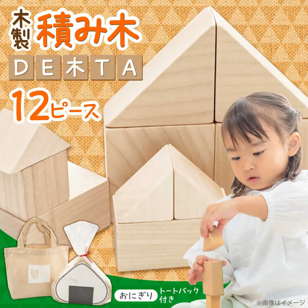 木製つみきDE木TA(おにぎり)  積み木 おもちゃ 知育玩具 [ARDN031]