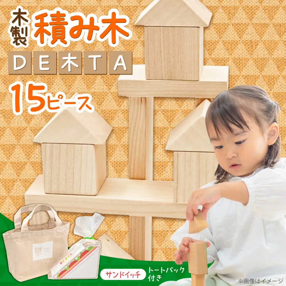 木製つみき DE木TA(サンドイッチ) 積み木 おもちゃ 知育玩具 [ARDN032]