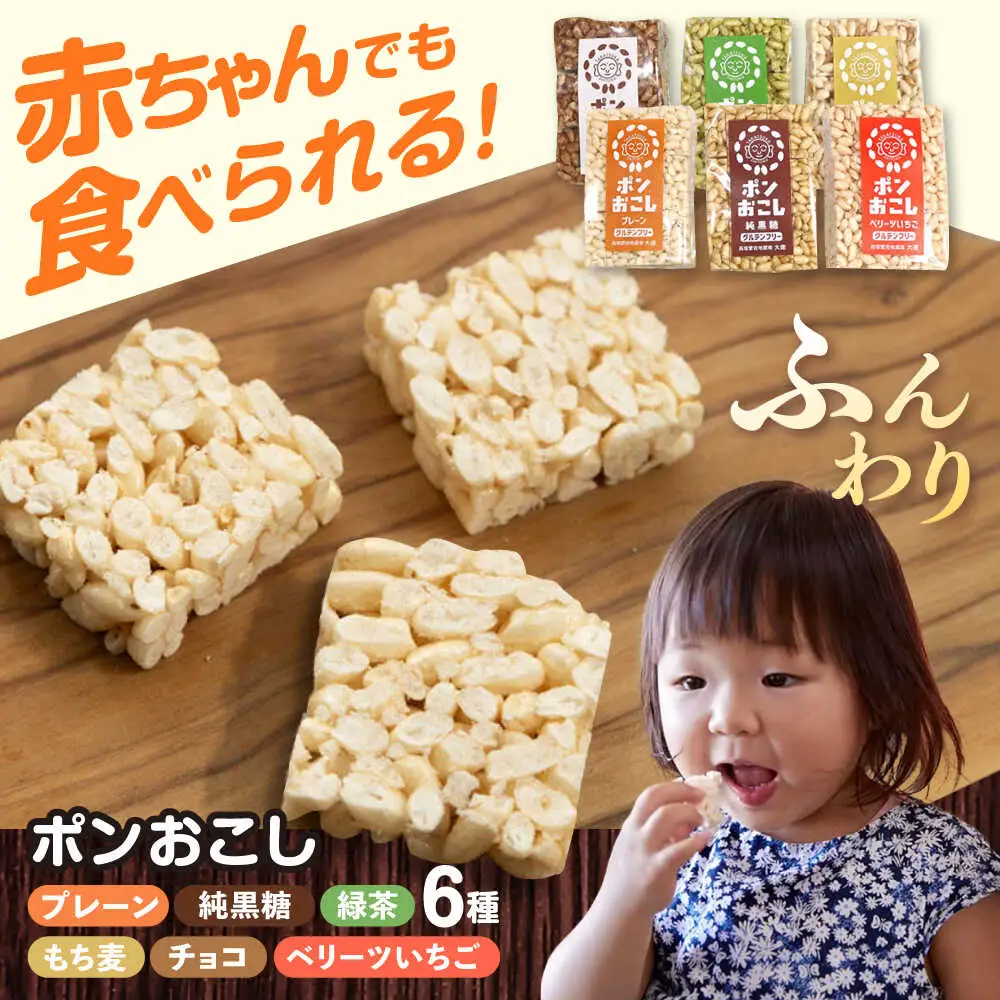 ポンおこし6個セット　日田市 / 有限会社大徳 ぽん菓子 駄菓子 グルテンフリー[ARES001]