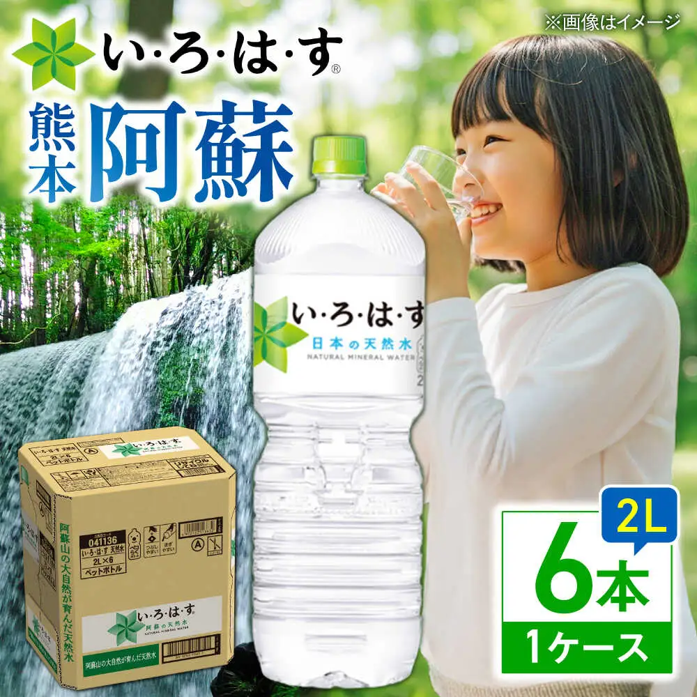い・ろ・は・す 天然水 2L×6本 ドリンク BHAO002 ドリンク