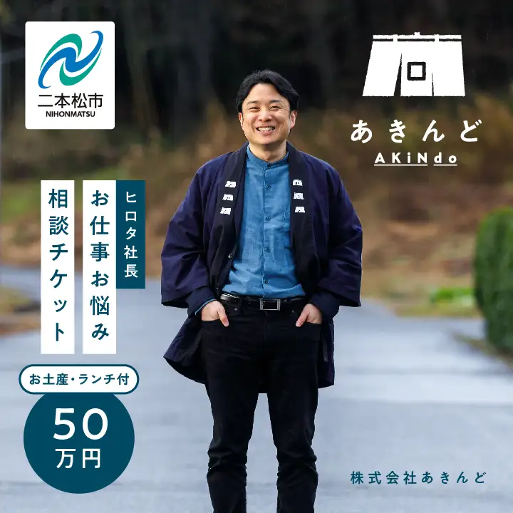 ＼あきんどヒロタ社長に聞けば大丈夫！お仕事お悩み相談チケット！／ランチ・お土産付き【株式会社あきんど】