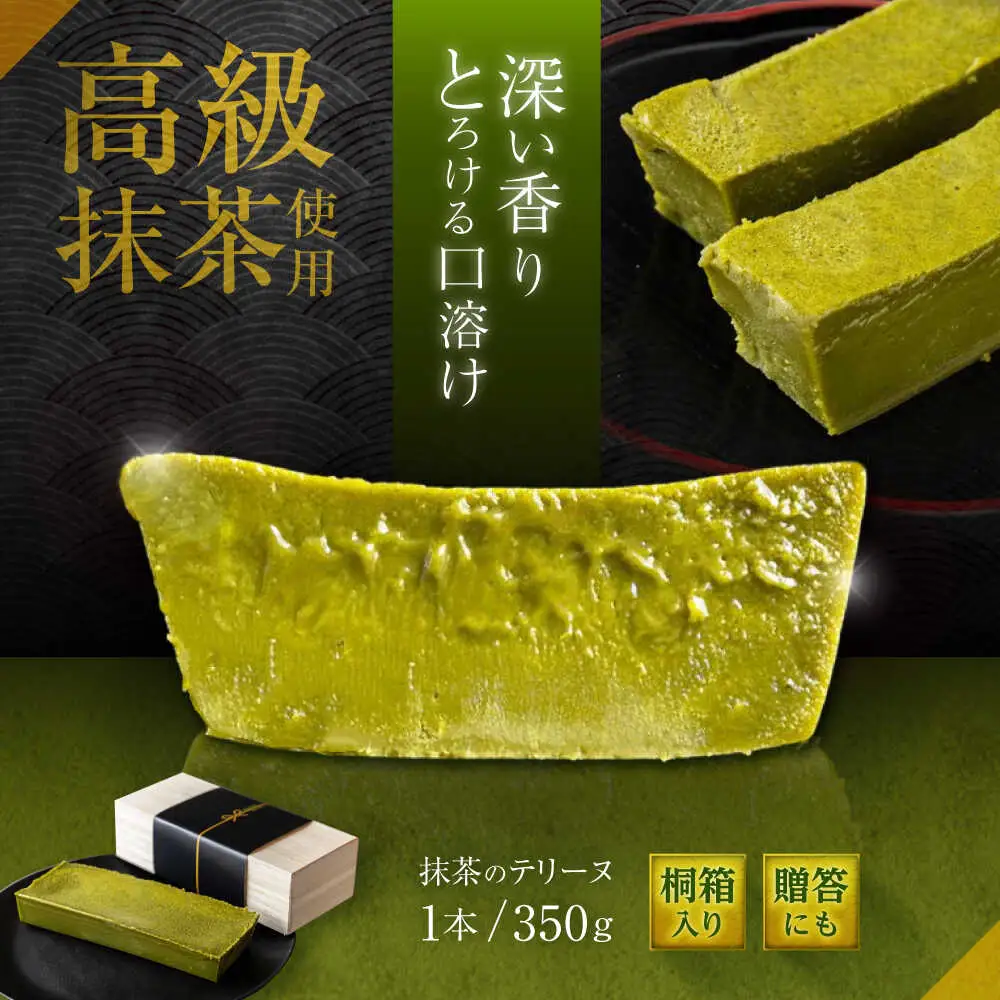 長崎抹茶のテリーヌ / 抹茶 ケーキ まっちゃ 濃厚 高級 テリーヌ 菓子 スーツ ギフト / 諫早市 /ケーキ＆ティールーム シェリール [AHBV002]