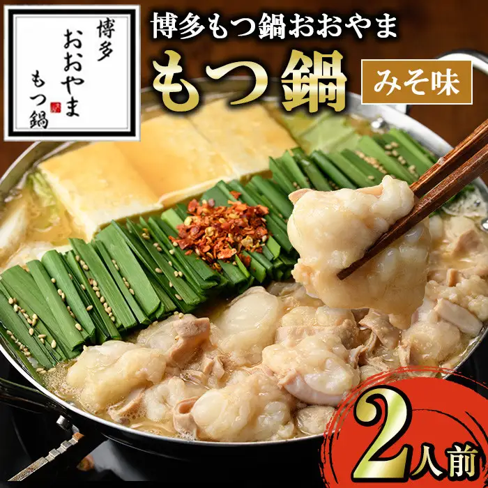 ≪みそ味≫博多もつ鍋おおやま もつ鍋(2人前) もつ モツ鍋 もつ鍋 もつなべ 鍋 みそ 味噌 味噌味 牛肉 牛 小腸 ホルモン 麺 ちゃんぽん ちゃんぽん麺【博多もつ鍋おおやま】as40-001