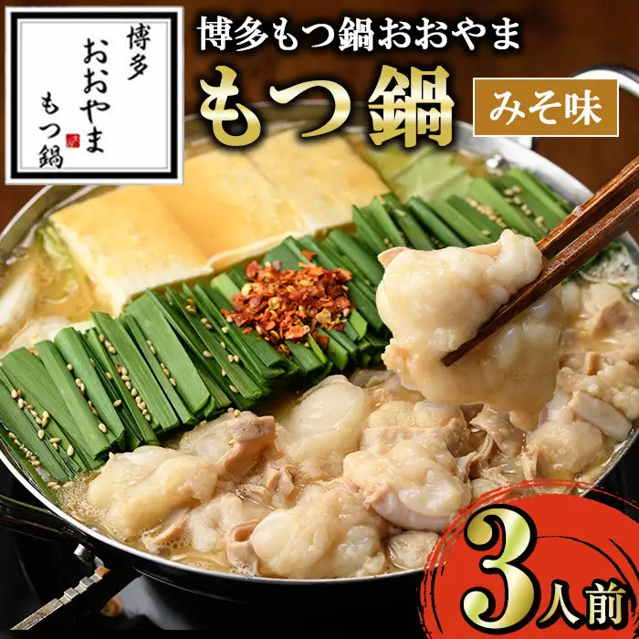 ≪みそ味≫博多もつ鍋おおやま もつ鍋(3人前) もつ モツ鍋 もつ鍋 もつなべ 鍋 みそ 味噌 味噌味 牛肉 牛 小腸 ホルモン 麺 ちゃんぽん ちゃんぽん麺【博多もつ鍋おおやま】as40-002