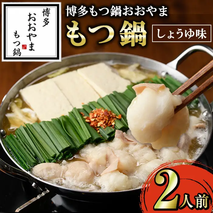≪しょうゆ味≫博多もつ鍋おおやま もつ鍋(2人前) もつ モツ鍋 もつ鍋 もつなべ 鍋 しょうゆ 醤油 醤油味 牛肉 牛 小腸 ホルモン 麺 ちゃんぽん ちゃんぽん麺【博多もつ鍋おおやま】as40-005