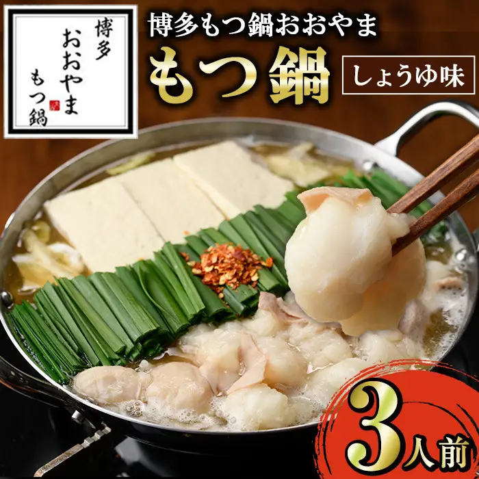 ≪しょうゆ味≫博多もつ鍋おおやま もつ鍋(3人前) もつ モツ鍋 もつ鍋 もつなべ 鍋 しょうゆ 醤油 醤油味 牛肉 牛 小腸 ホルモン 麺 ちゃんぽん ちゃんぽん麺【博多もつ鍋おおやま】as40-006