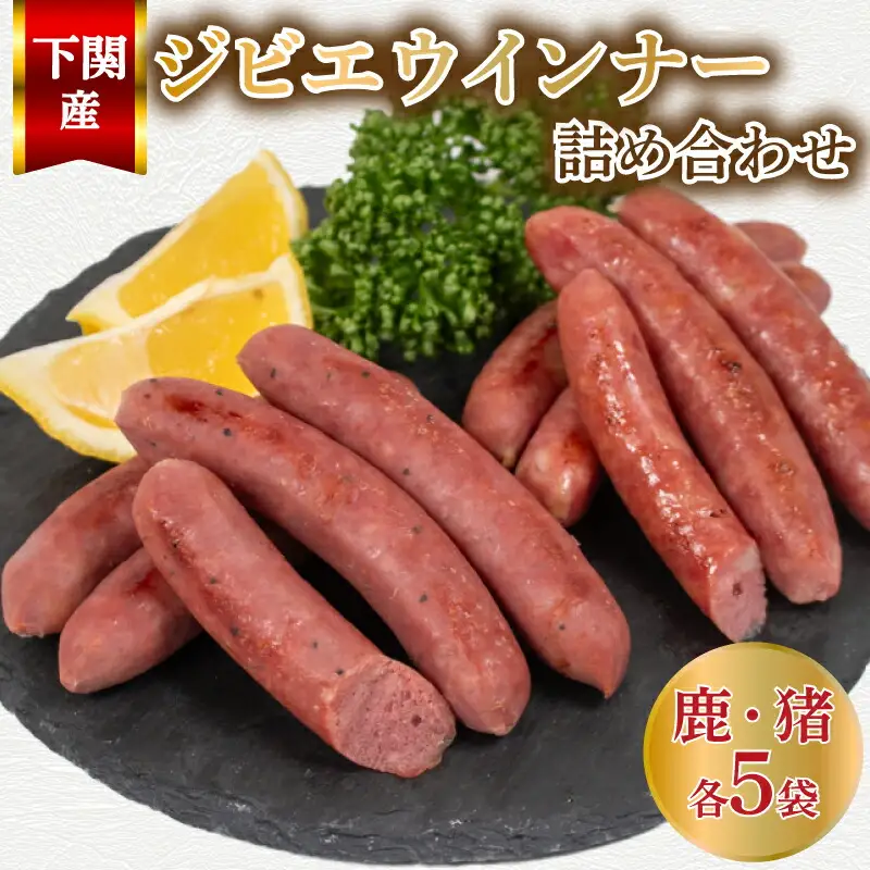 ウインナー 鹿 猪 ジビエ 計 10袋 約 50本 冷凍 ジビエ BM113