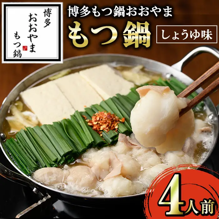 ≪しょうゆ味≫博多もつ鍋おおやま もつ鍋(4人前) もつ モツ鍋 もつ鍋 もつなべ 鍋 しょうゆ 醤油 醤油味 牛肉 牛 小腸 ホルモン 麺 ちゃんぽん ちゃんぽん麺【博多もつ鍋おおやま】as40-007