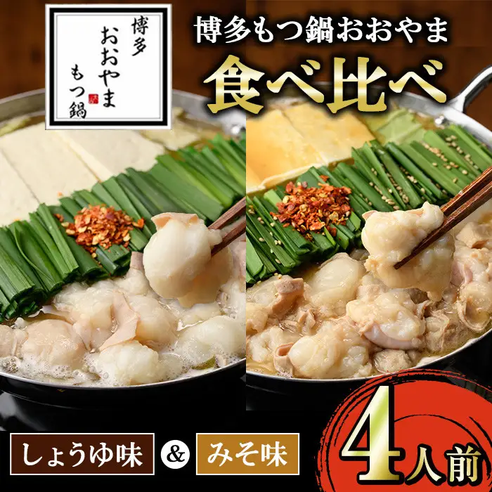 ≪みそ味&しょうゆ味≫博多もつ鍋おおやま もつ鍋食べ比べセット(4人前) もつ モツ鍋 もつ鍋 もつなべ 鍋 しょうゆ 醤油 みそ 味噌 醤油味 味噌味 牛肉 小腸 ホルモン 麺 ちゃんぽん ちゃんぽん麺【博多もつ鍋おおやま】as40-009