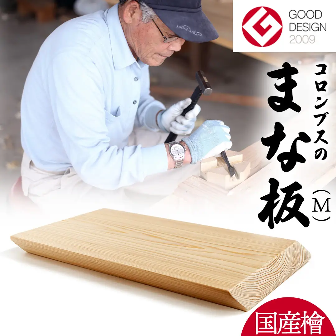 国産檜 コロンブス の まな板 Mサイズ 国産 天然 木 木製 職人 まないた 檜 ヒノキ カッティングボード 調理器具 抗菌 雑貨 キッチン雑貨 木材 料理 キッチン キッチン用品 台所用品 一人暮らし 新生活 家庭用 茨城県 城里町 ふるさと納税 大崎材木店 (AT003) 