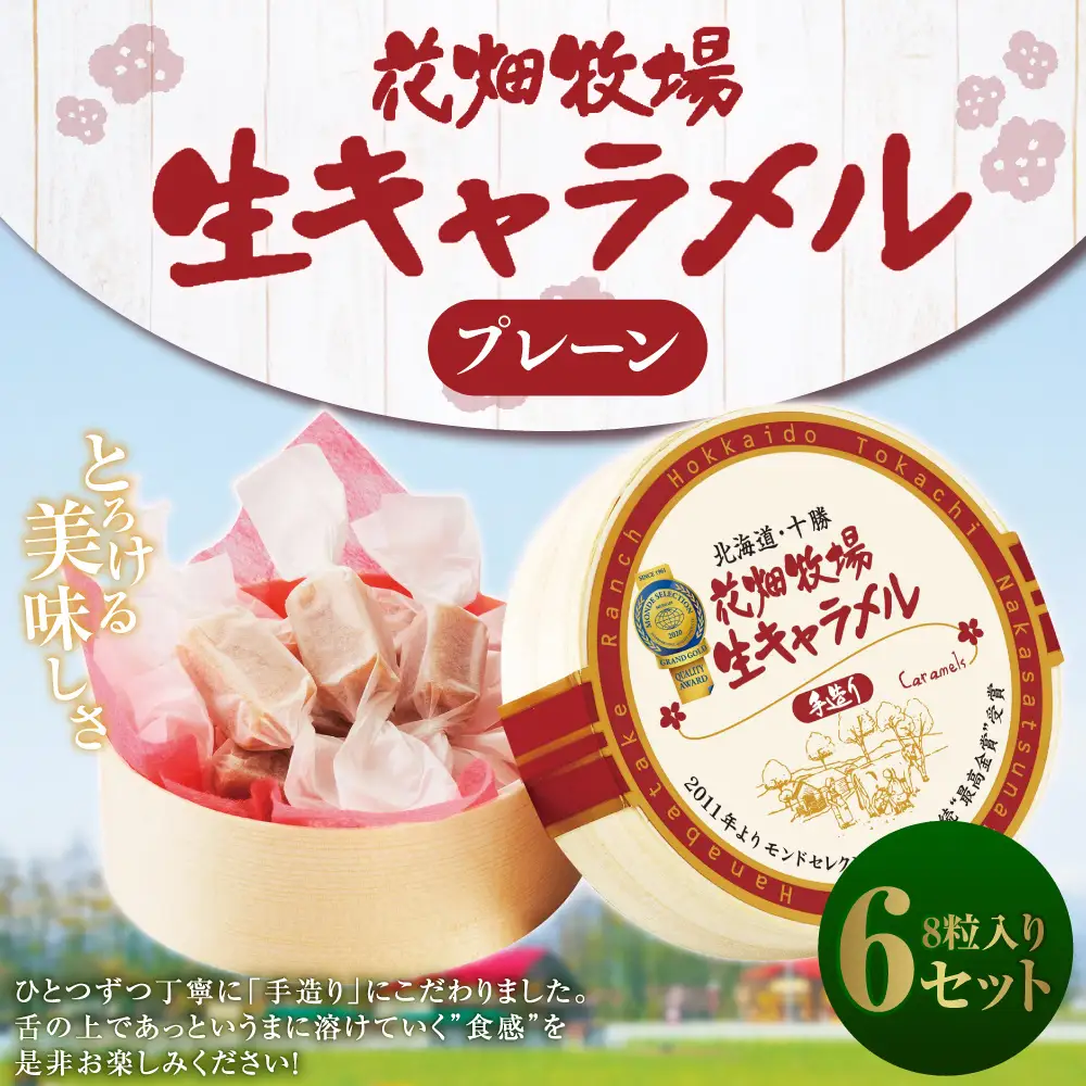 花畑牧場 生キャラメル プレーン 8粒入り×6セット 【沖縄配送可】キャラメル お菓子 おやつ 冷蔵 [002-0083]