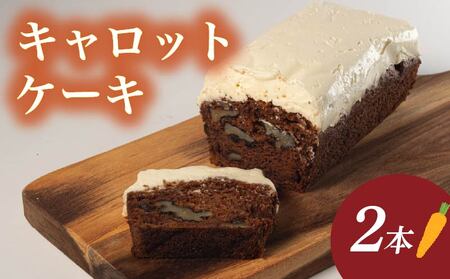 【先行予約】キャロットケーキ 2本 ケーキ ケーキ ケーキ