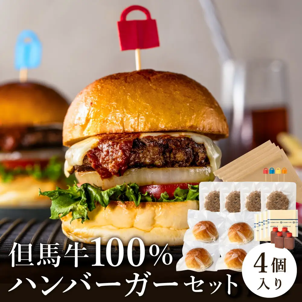 但馬牛のハンバーガー（4個セット）