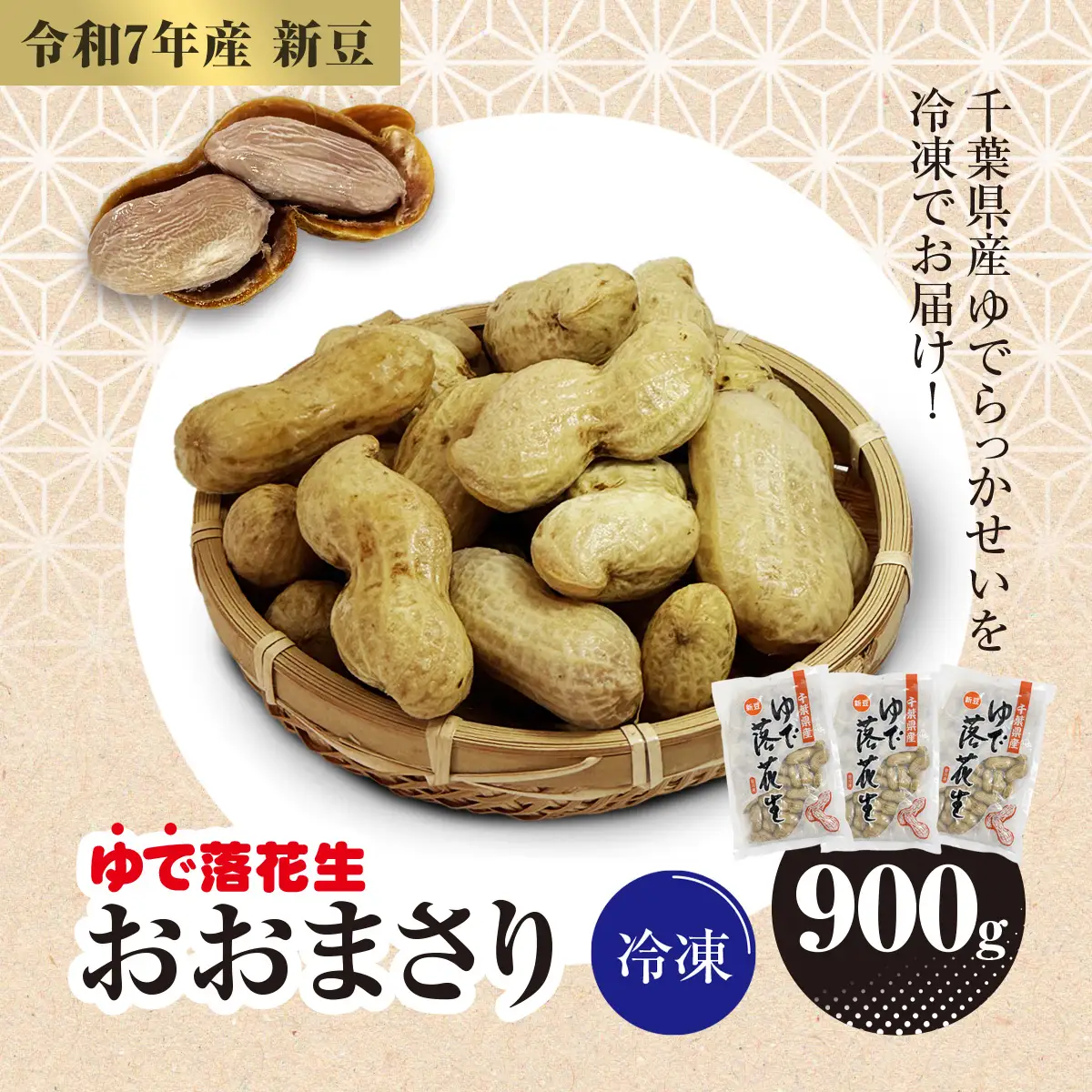 【令和7年産】冷凍　ゆでらっかせいおおまさり　900g 【 ふるさと納税 人気 おすすめ ランキング 落花生 おおまさり 冷凍 大粒 大容量 千葉県 山武市 送料無料 】SME007