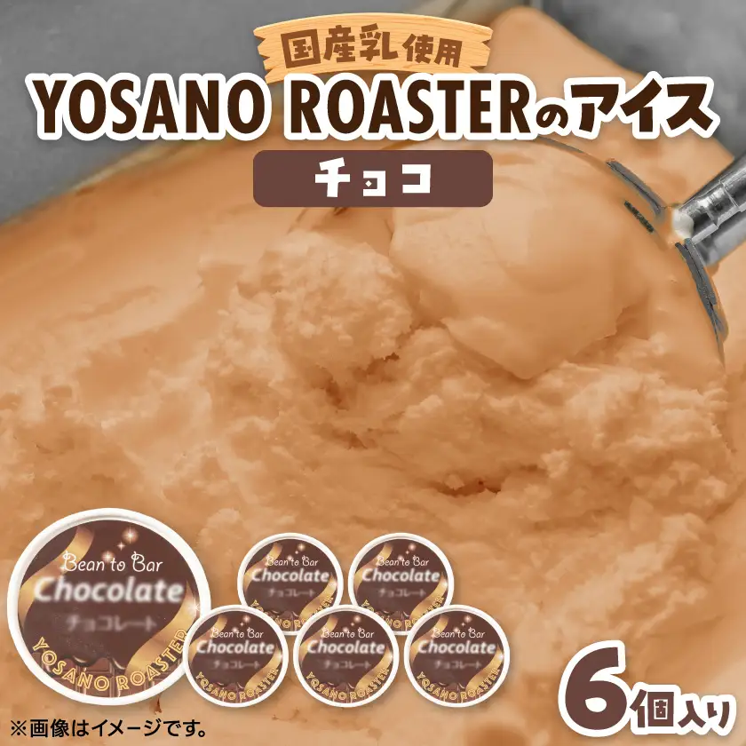 手作りチョコレートアイス　Bean to Barの風味豊かなチョコアイス　6個入　京都与謝野町より【配送不可地域：離島】【1623417】