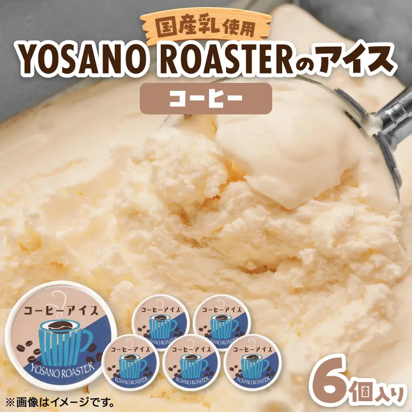 珈琲屋が作るコーヒーアイス　自家焙煎の豆をハンドドリップしたコーヒーを使用　6個入　京都与謝野町【配送不可地域：離島】【1623419】