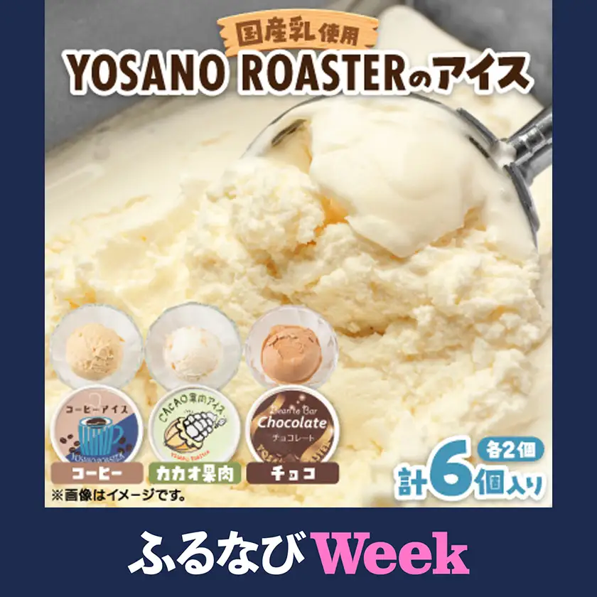 【ふるなびWEEK対象】YOSANO ROASTERのアイス3種食べ比べセット　カカオ果肉・チョコレート・コーヒー　6個入【配送不可地域：離島】【1623449】
