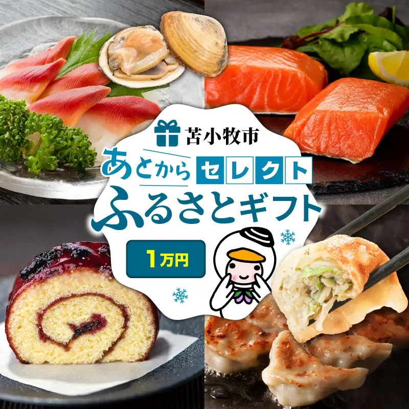 あとから セレクト 【 ふるさと ギフト 】 1万円 T000-000-01 肉 魚 野菜 チケット