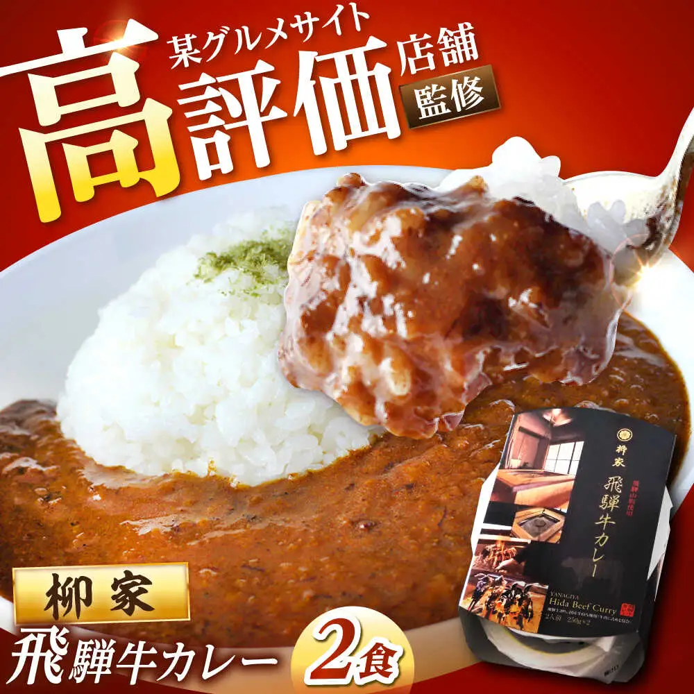 岐阜の名店・柳家 飛騨牛カレー 2食分 / 恵那市 / 陶ホープフル [AUFV001]