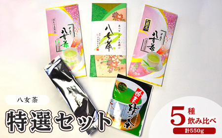 お茶 八女茶 茶葉 銘茶 福岡 特選セット 5種  計550g 老舗 製茶店 逸品 日本茶 緑茶 八女茶 煎茶 旨味 贈り物 深蒸し上煎茶 便利 粉末 手軽 家庭用 普段使い