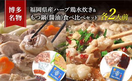 水炊き もつ鍋 食べ比べ セット 各2人前 博多名物 福岡県産 ハーブ鶏 水炊き＆国産牛 モツ鍋 しょうゆ味 醤油味 鍋 牛肉 鶏肉 大刀洗 配送不可：離島