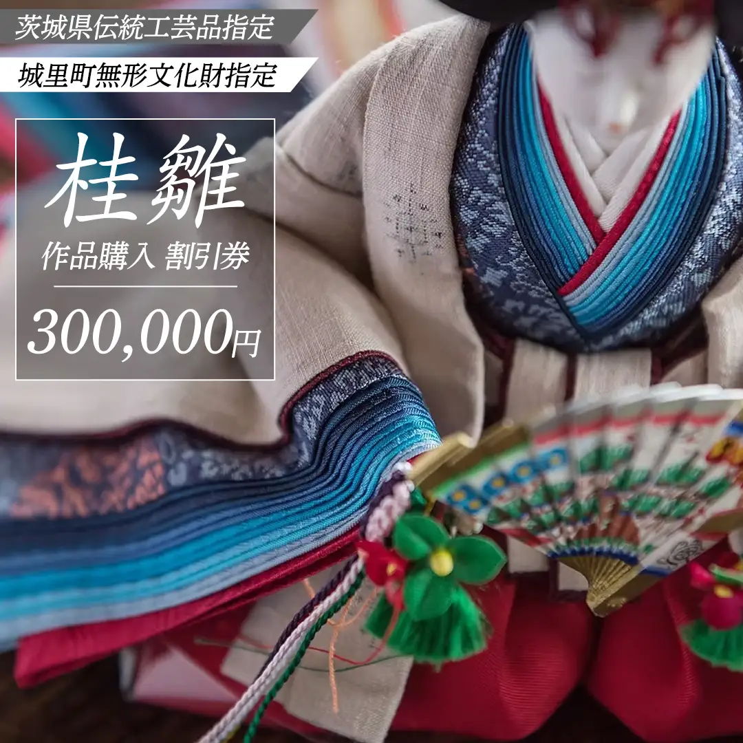 桂雛 作品購入 割引券 300,000円 (AZ005)