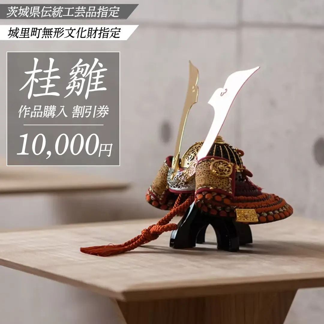 桂雛 作品購入 割引券 10,000円 (AZ007)