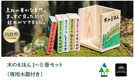  木のえほん1～5巻セット（専用木箱付き）_T2600571