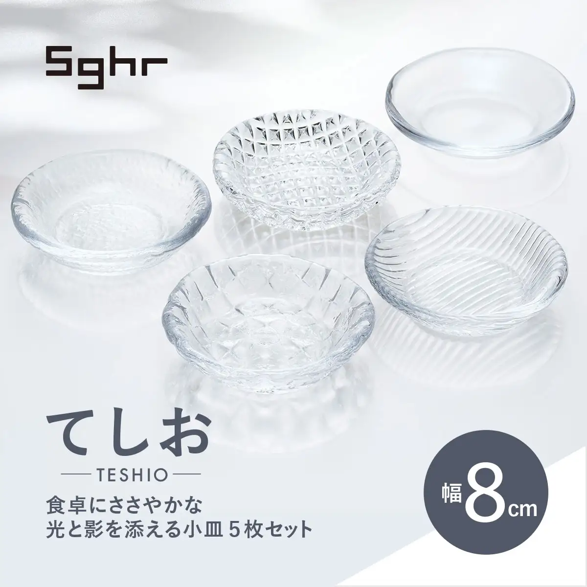 ＜Sghr スガハラ＞てしお　8cm小皿 5枚 【 ふるさと納税 人気 おすすめ ランキング ガラス 食器 皿 雑貨 陶器 手作り ギフト 贈答用 プレゼント 千葉県 大網白里市 送料無料 】O016