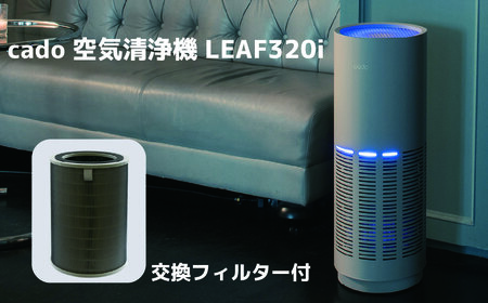 EE095_cado カドー空気清浄機　LEAF320i　クールグレー +交換フィルター付き