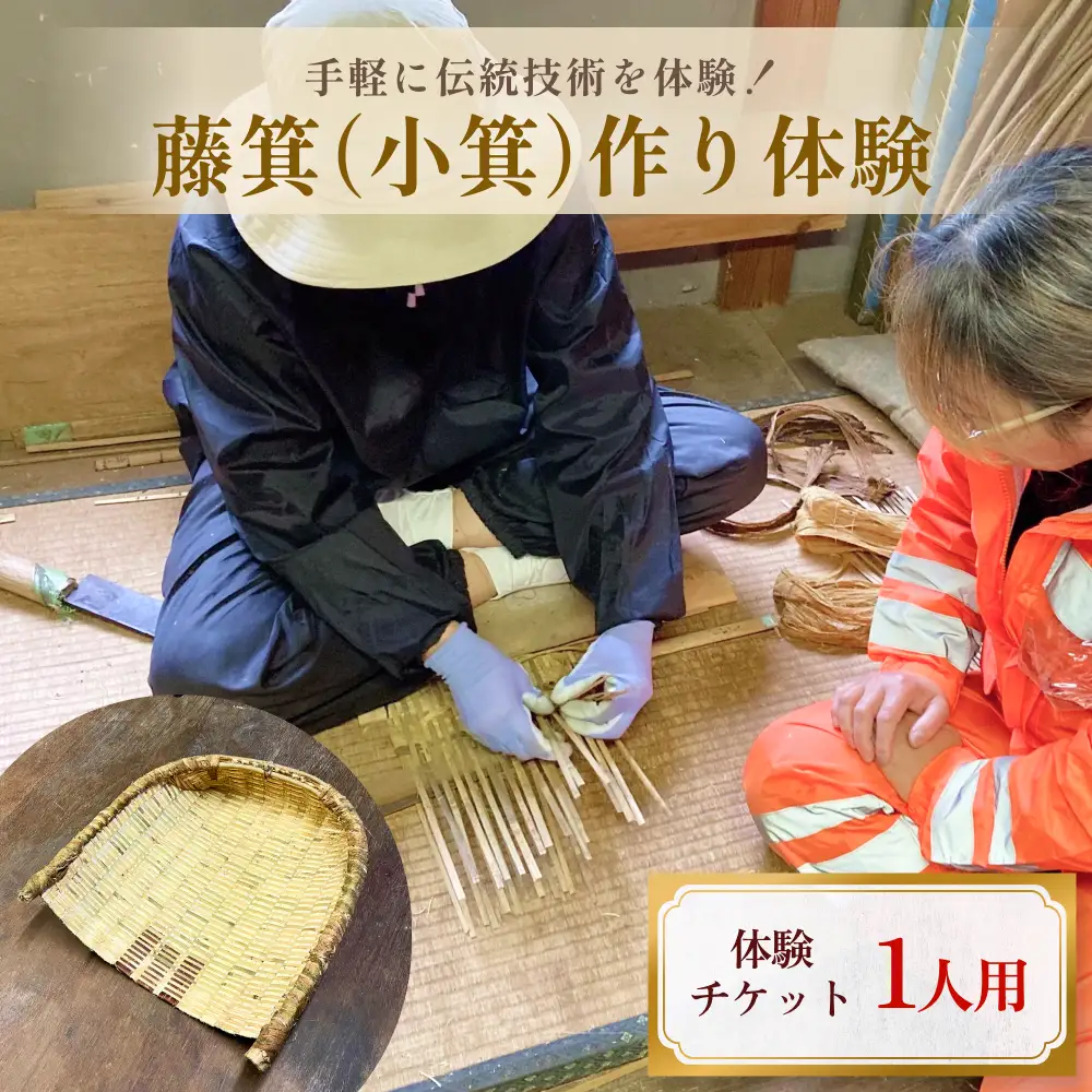 藤箕(小箕)作り体験 1人 富山県 氷見市 体験 伝統技術 少人数