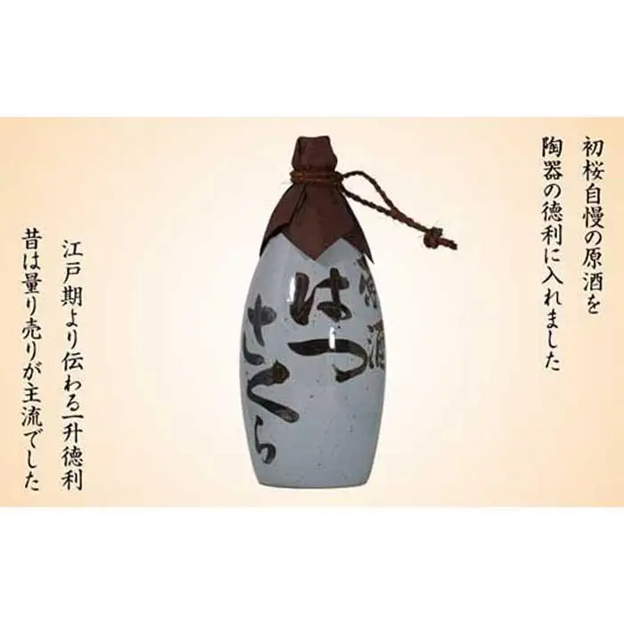 1升瓶 はつさくら古代徳利