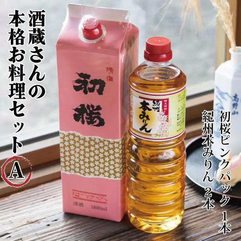 酒蔵さんの本格お料理セットA