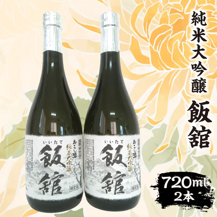 純米大吟醸『飯舘』 720ml×2本　ITTAE001 | ギフト 贈り物 贈答 お酒 日本酒 人気 おすすめ 特産品 福島 飯舘村