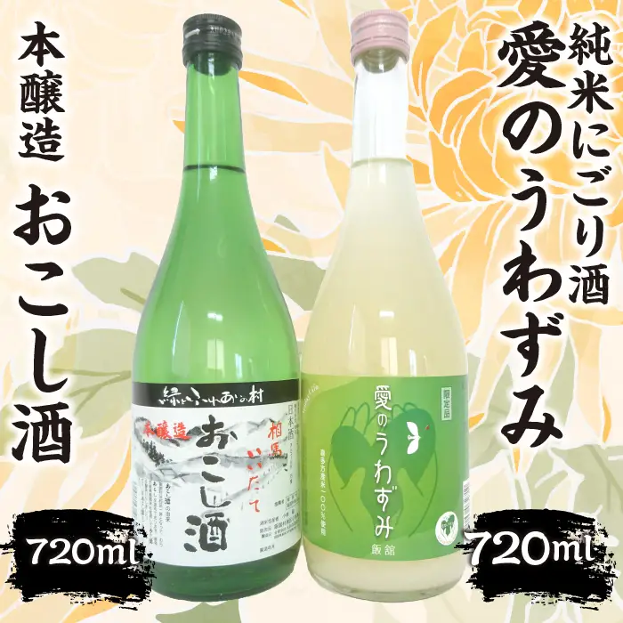 本醸造『おこし酒』・純米にごり『愛のうわずみ』セット 720ml×２本　ITTAE003 | ギフト 贈り物 贈答 お酒 日本酒 人気 おすすめ 特産品 福島 飯舘村 