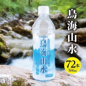 SE0401　フレッシュ 鳥海山水　500ml　ペットボトル　72本