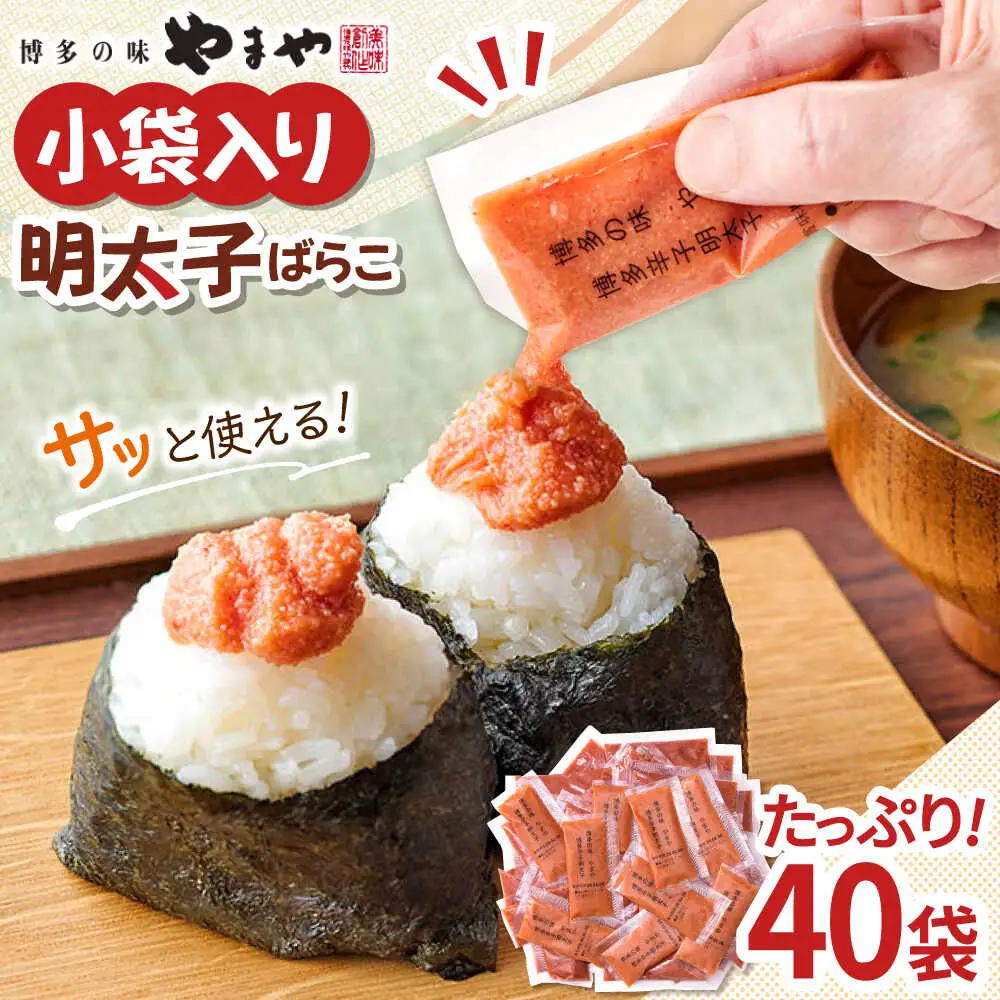 明太子ばらこ 20g×40P ADAN043 大容量 めんたいこ 小分け やまや