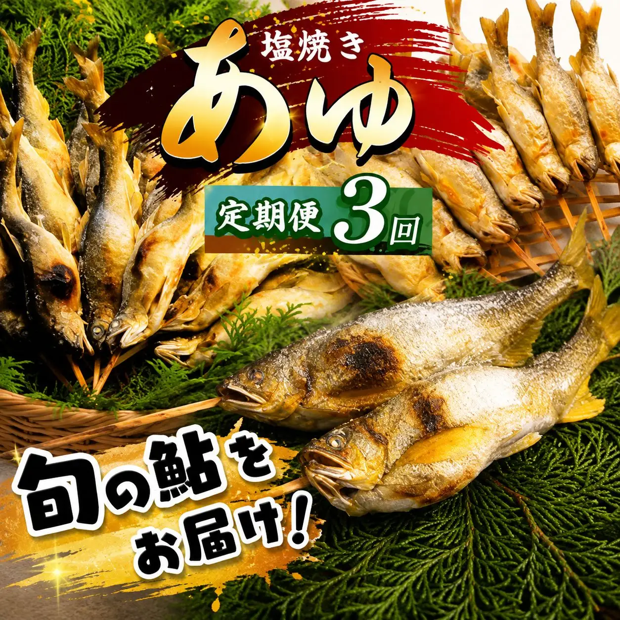 【2027年先行予約】【定期3回】旬の「鮎」をお届け 林屋 | 早月あゆ 活〆鮎塩焼  子持ちあゆ 塩焼き 活鮎 子持ちあゆ 塩焼き  新鮮子持ち鮎 旬 定期便  お届け 林屋 鮎 旬の鮎 あゆ  直送 旬 ギフト ふるさと納税 栃木県 那珂川町 送料無料