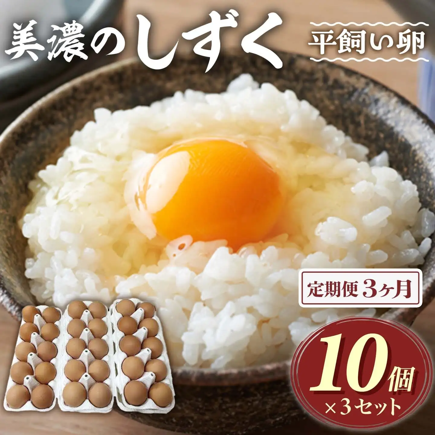 【定期便3回】 新鮮たまご30個入×3ヶ月 郡上八幡コケコッコ村の地養卵美濃のしずく FN-Limited-SP