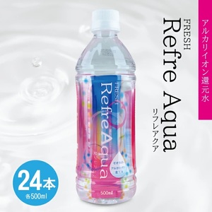 SC0592　フレッシュ Refre Aqua　500ml　ペットボトル　24本