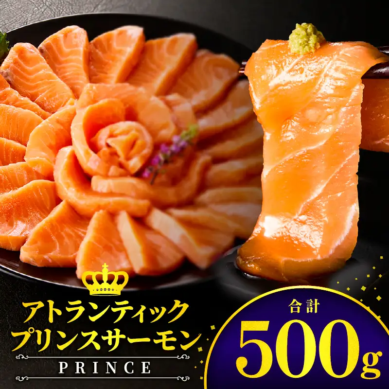 アトランティックプリンスサーモン(プレミアム)500g アトランティックプリンスサーモン モウイプリンス サーモン 鮭 お寿司 寿司 刺身 にぎり寿司 カルパッチョ サラダ グリル