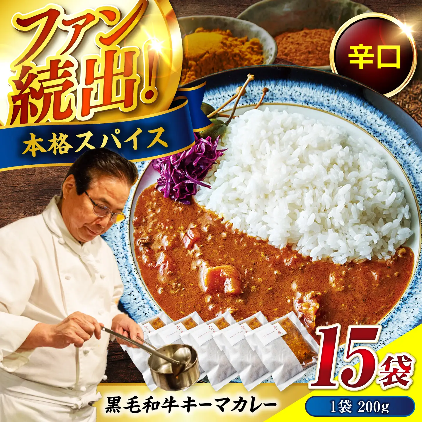 黒毛和牛キーマカレー 200g×15袋 [BACI006]ビーフ カレーライス