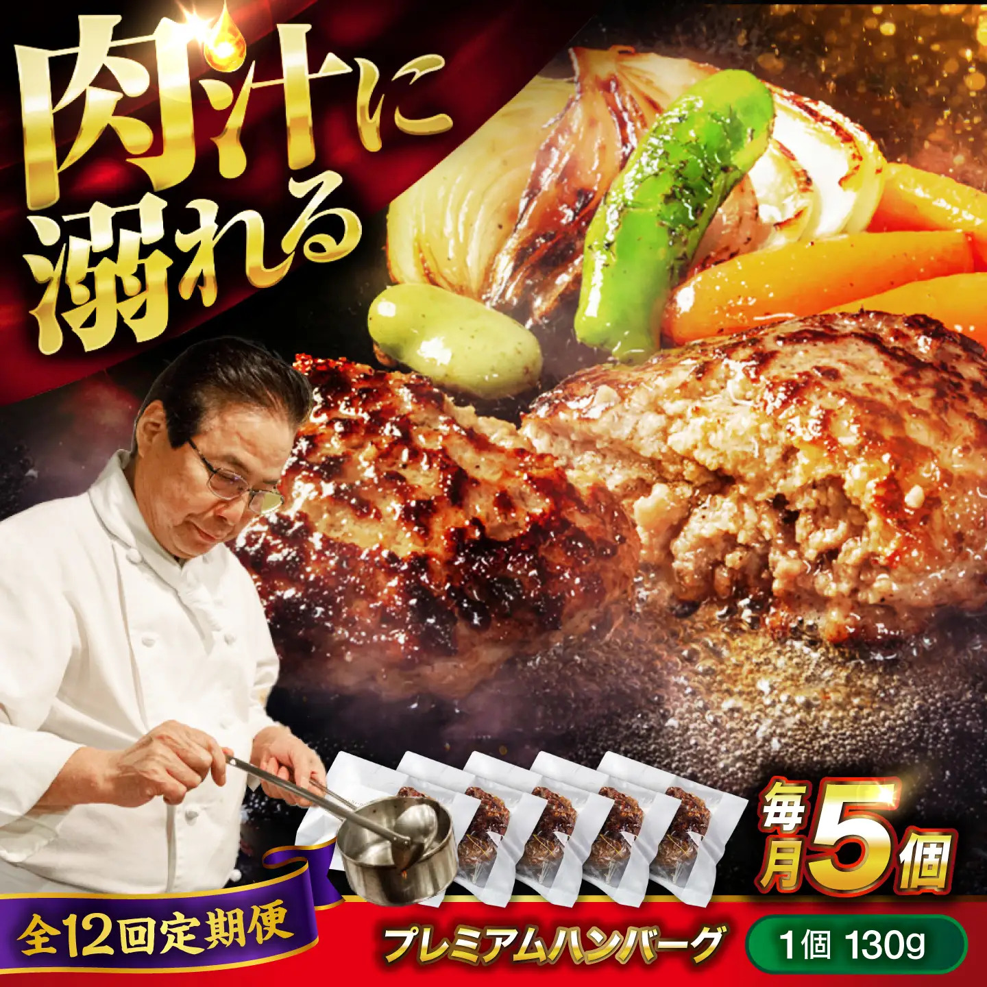 黒毛和牛プレミアムハンバーグ 5個セット　12回定期便[BACI018] ハンバーグ