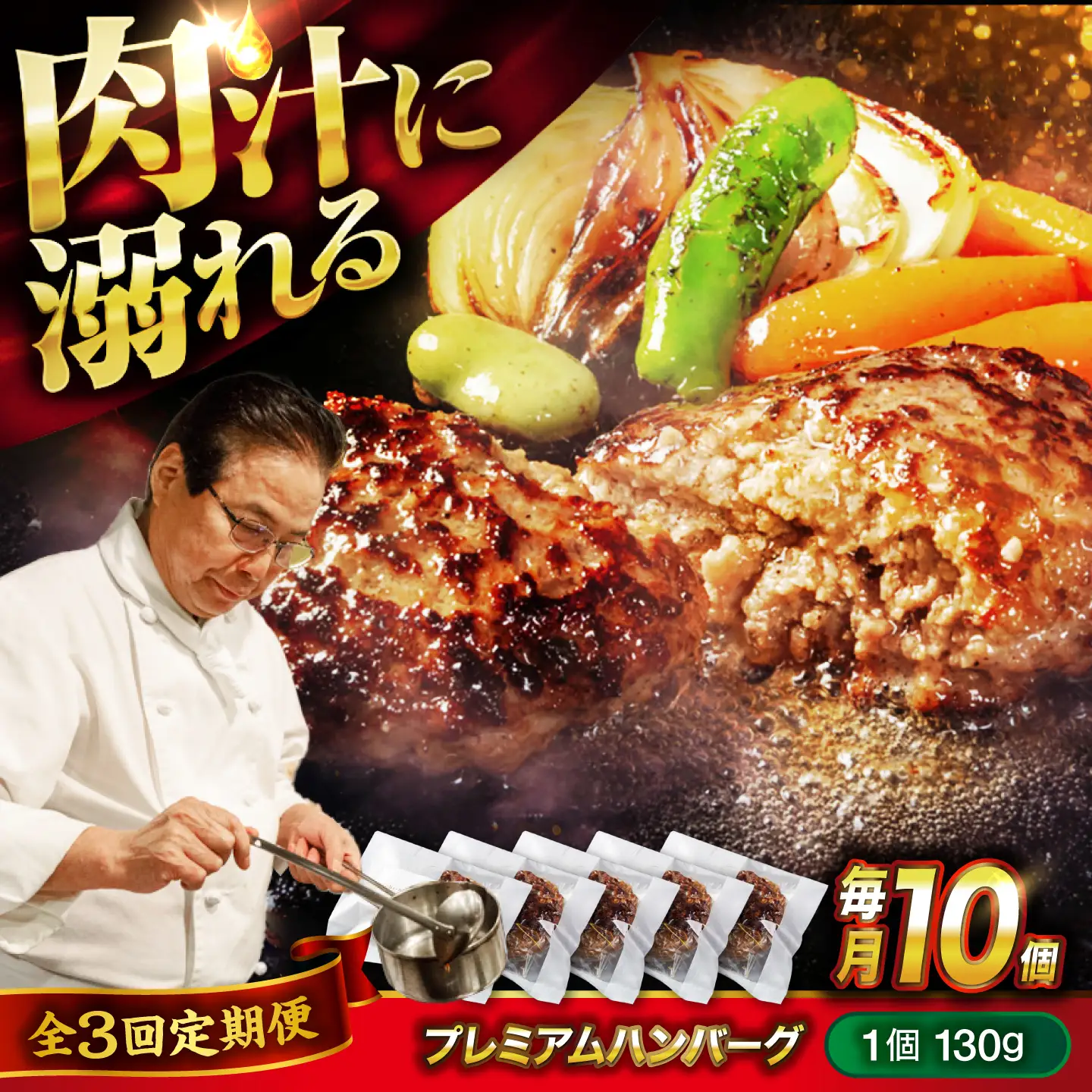 黒毛和牛プレミアムハンバーグ 10個セット　3回定期便[BACI019] ハンバーグ