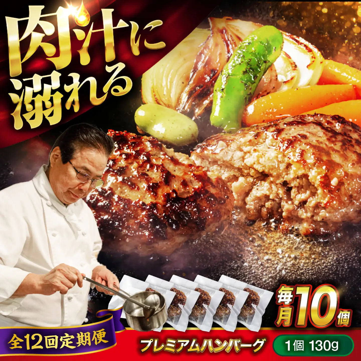 黒毛和牛プレミアムハンバーグ 10個セット　12回定期便[BACI021] ハンバーグ