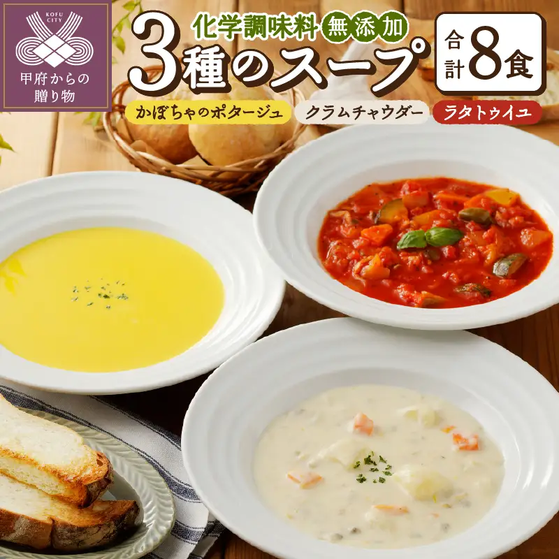 【ふるなび限定】化学調味料無添加スープ8食セット（05）FN-Limited-SP〈レトルト〉