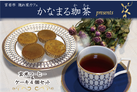  B.玄米コーヒー＆「玄米コーヒーケーキ4個」セット かなまる珈茶   M794-2