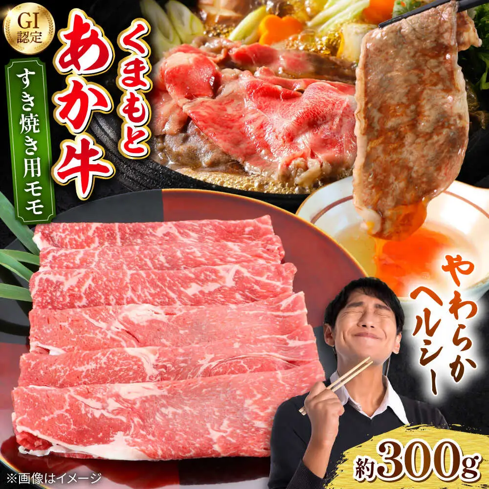 くまもとあか牛 モモ すき焼き 約300g 熊本県産 すき焼き 牛 日本ハム[AYAG001]
