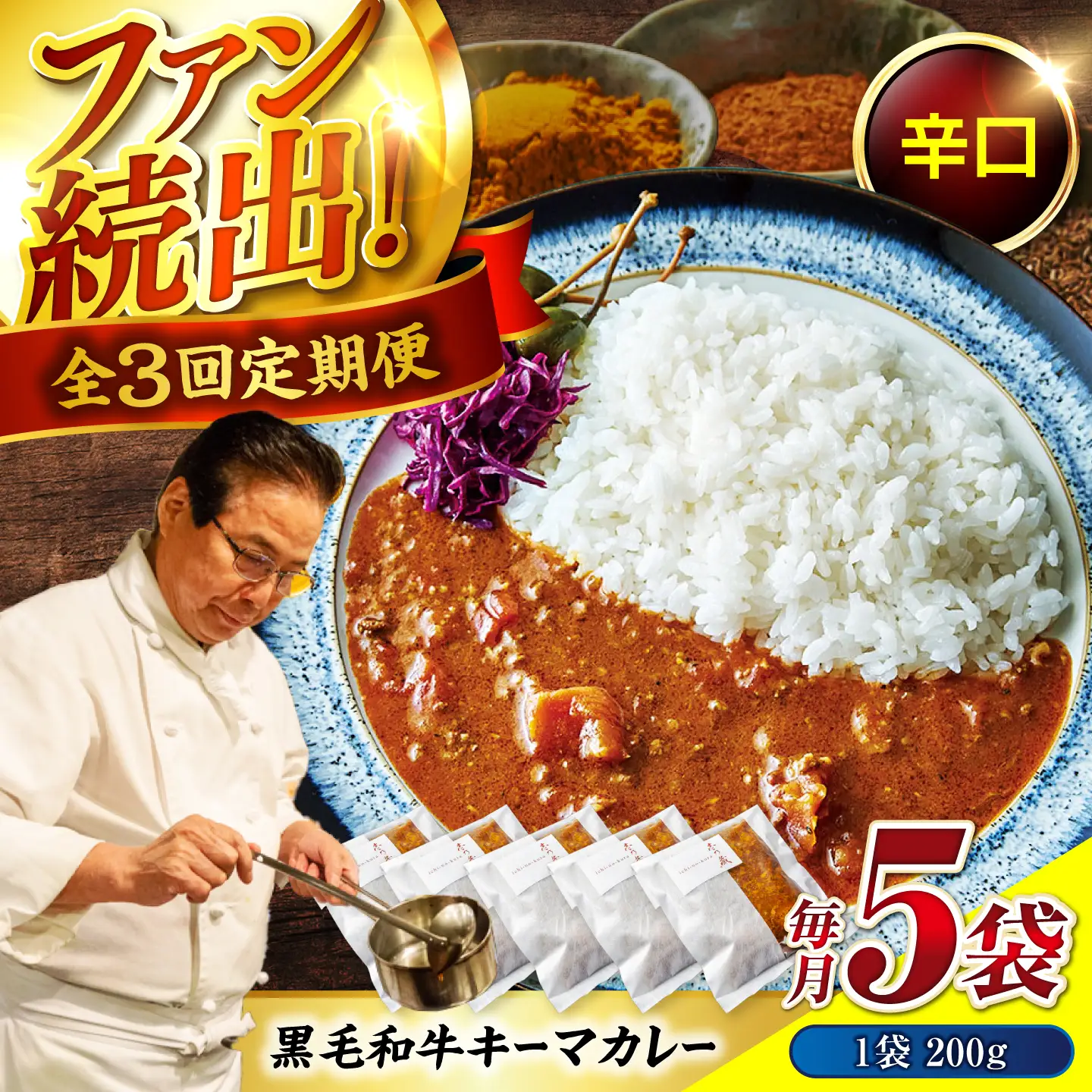 黒毛和牛キーマカレー 5袋　3回定期便[BACI007] カレー